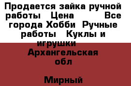 Продается зайка ручной работы › Цена ­ 600 - Все города Хобби. Ручные работы » Куклы и игрушки   . Архангельская обл.,Мирный г.